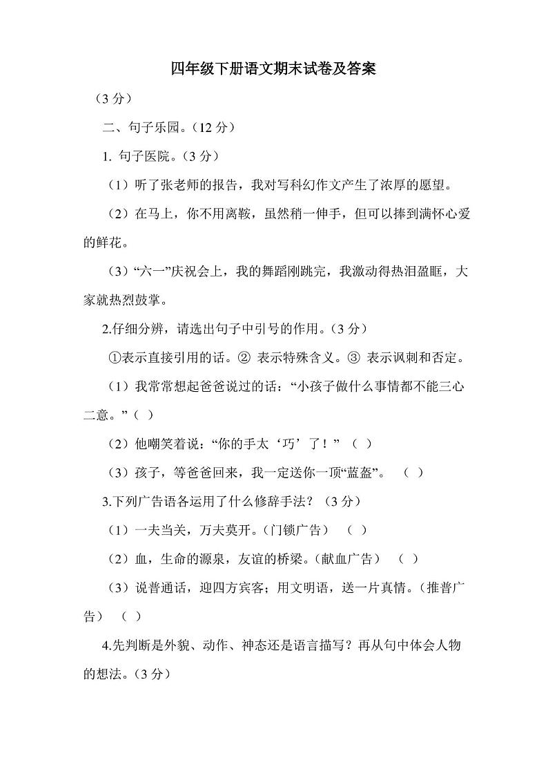 四年级下册语文期末试卷及答案第1页