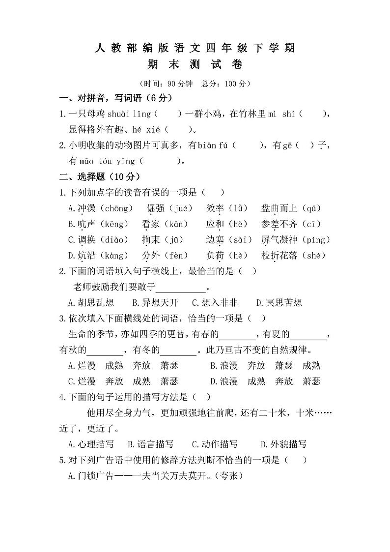 部编版语文四年级下册《期末考试试卷》含答案第1页