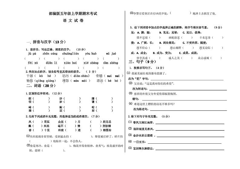【部编版】五年级上学期语文《期末考试试卷》含答案01