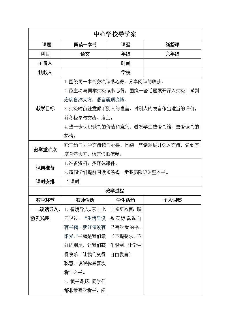 部编版六年级语文下册  第二单元导学案01