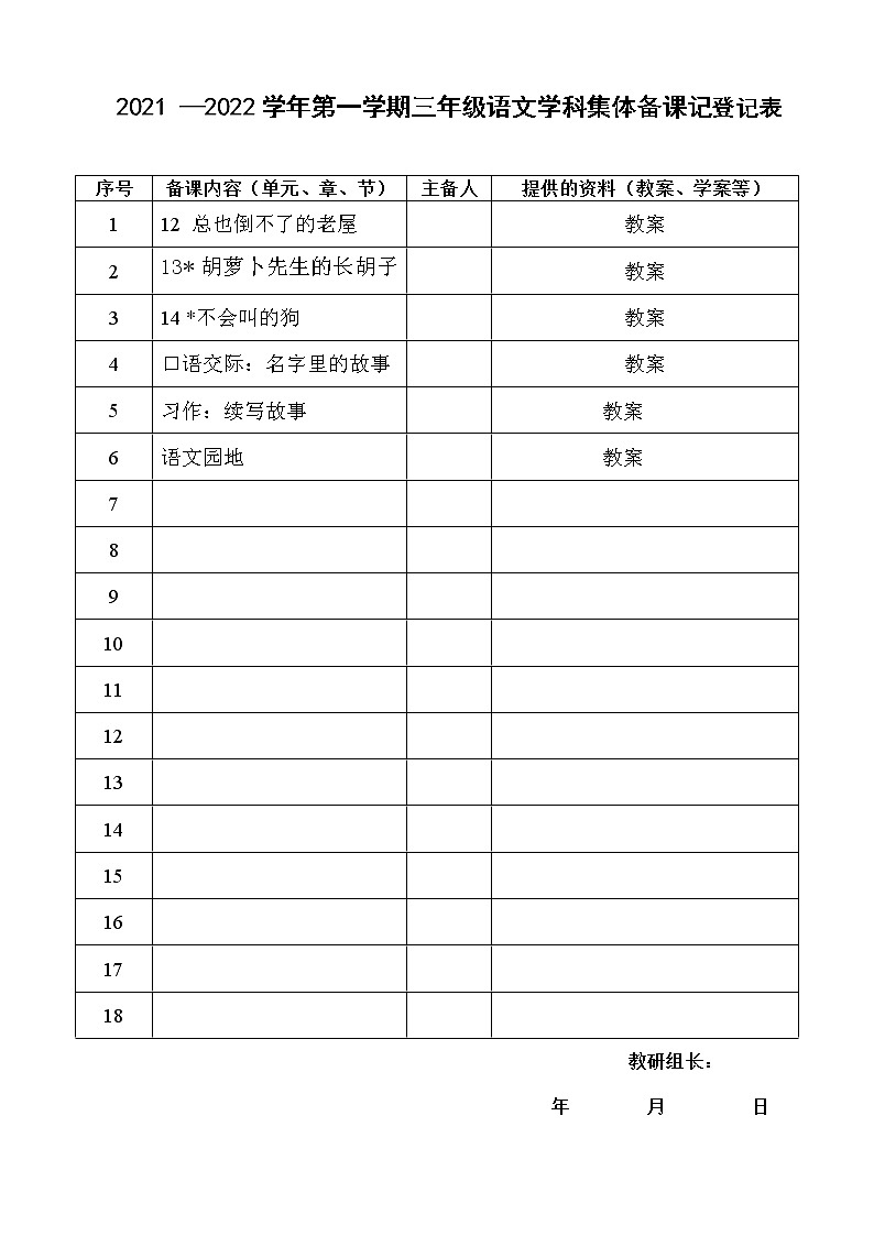 部编版三年级上册语文第四单元集体备课教案第1页
