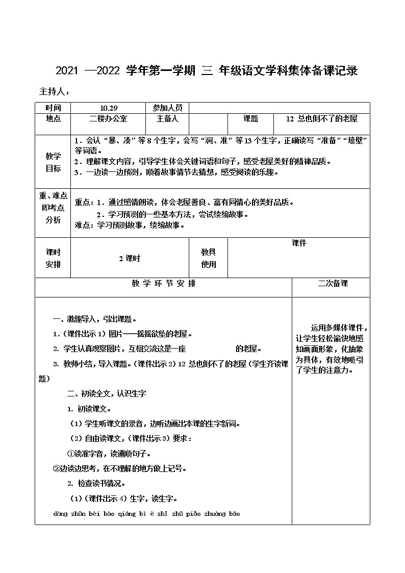 部编版三年级上册语文第四单元集体备课教案第2页