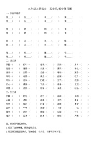 三上语文  五单元:期中 复习题