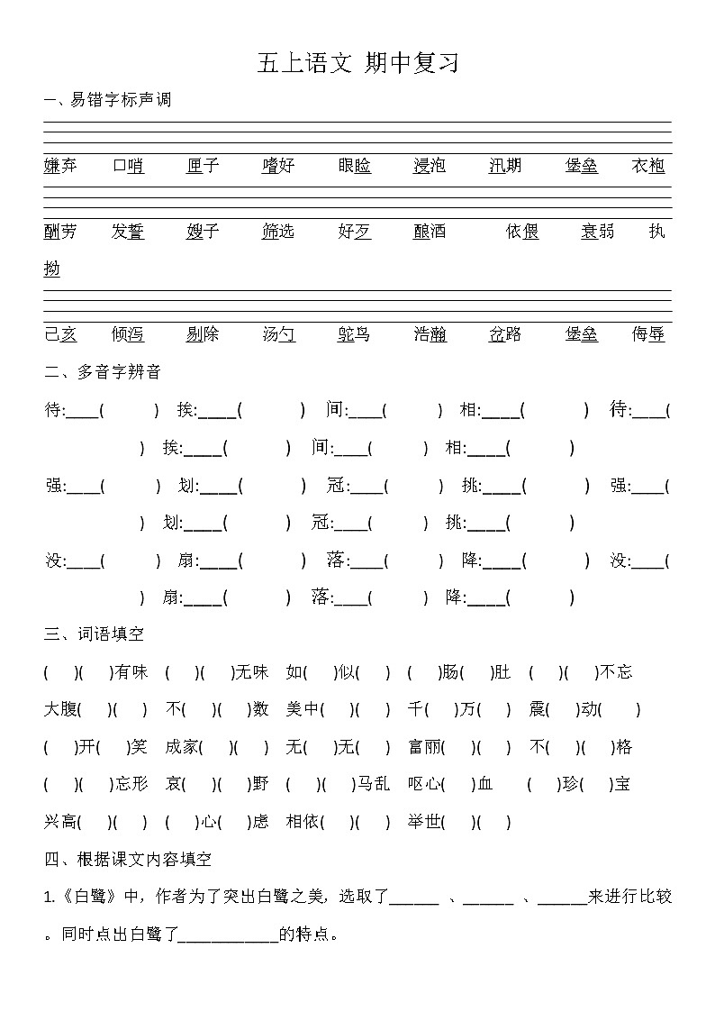 五年级上册语文 期中复习题01
