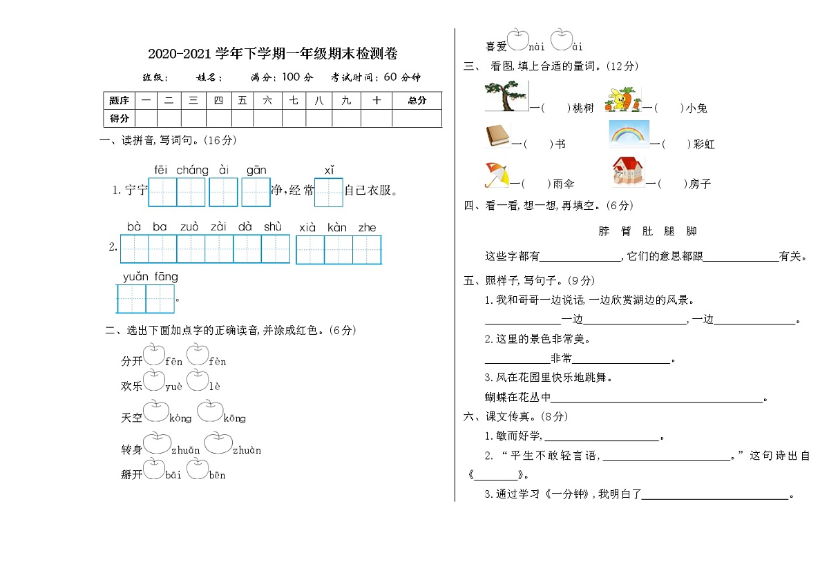 2021年部编版一年级语文下册期末测试卷及答案一第1页
