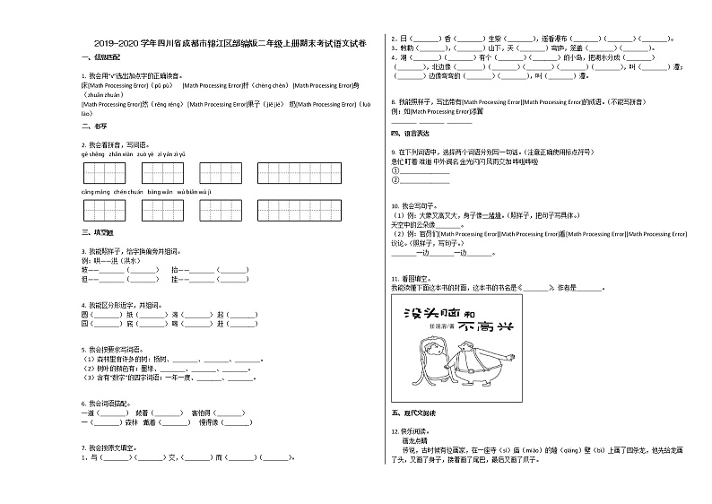 成都市锦江区2019-2020学年第一学期二年级语文期末试卷第1页