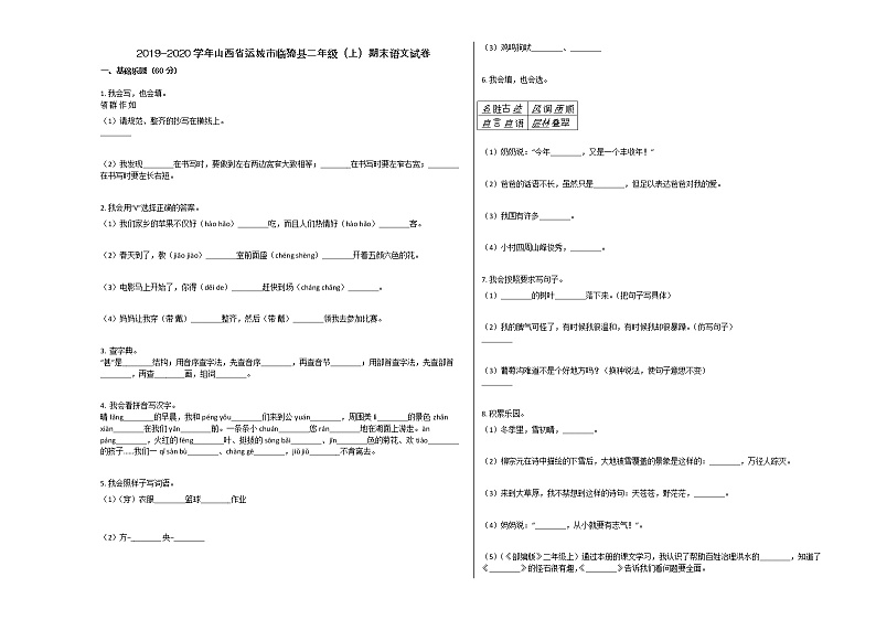 运城市临猗县2019-2020学年第一学期二年级语文期末试卷第1页