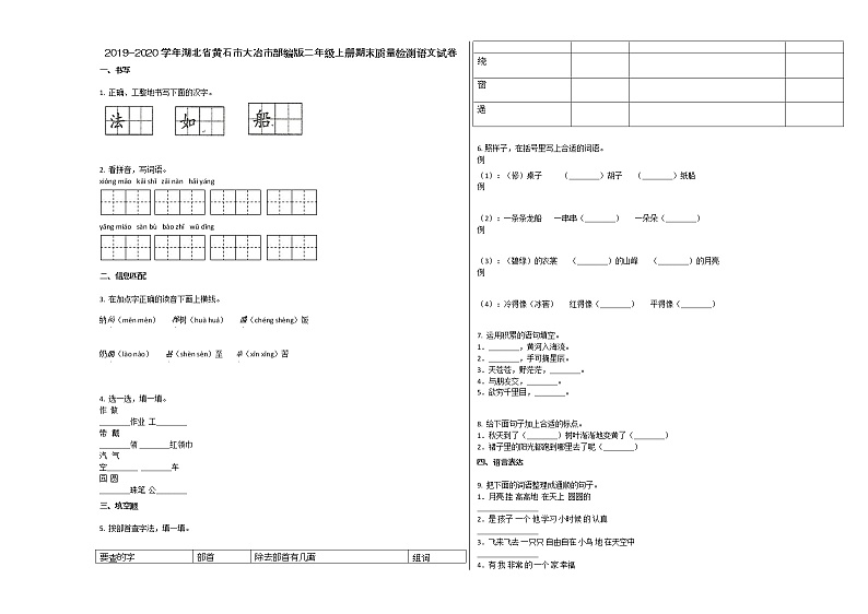 黄石市大冶市2019-2020学年二年级语文上册期末试卷第1页