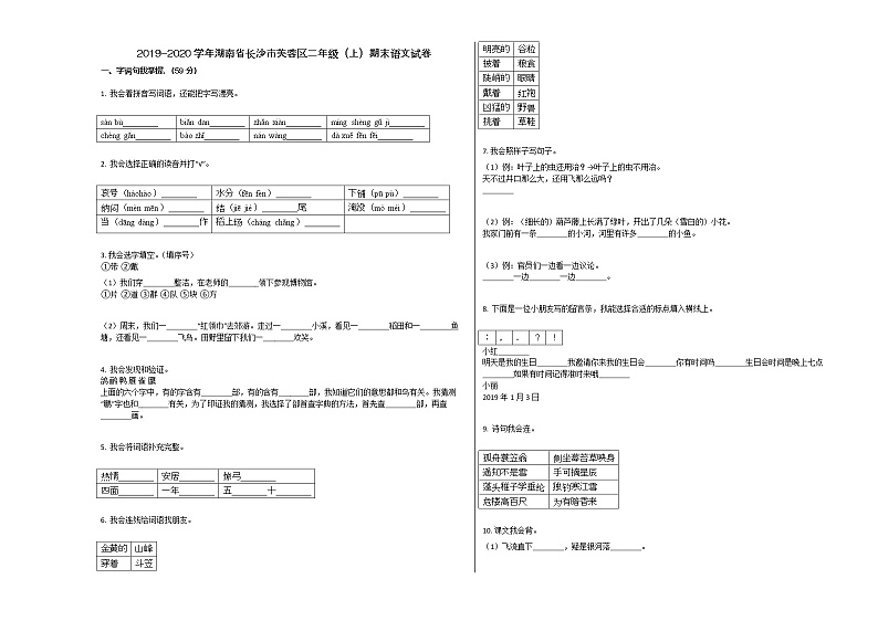 长沙市芙蓉区2019-2020学年二年级语文上册期末试卷第1页