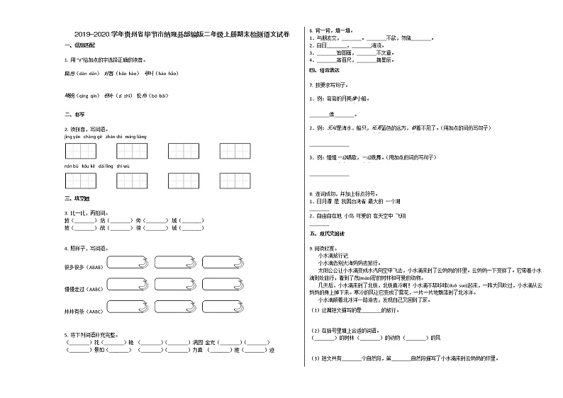 毕节市纳雍县2019-2020学年第一学期二年级语文期末试卷第1页