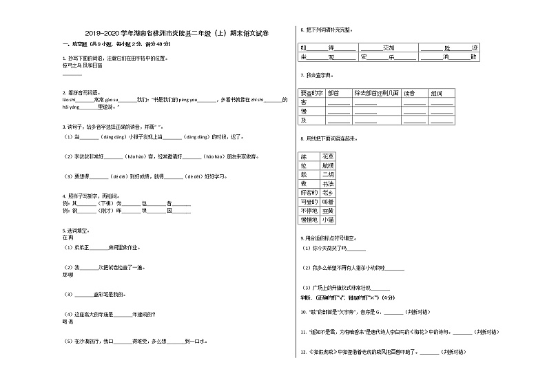 株洲市炎陵县2019-2020学年二年级语文上册期末试卷01