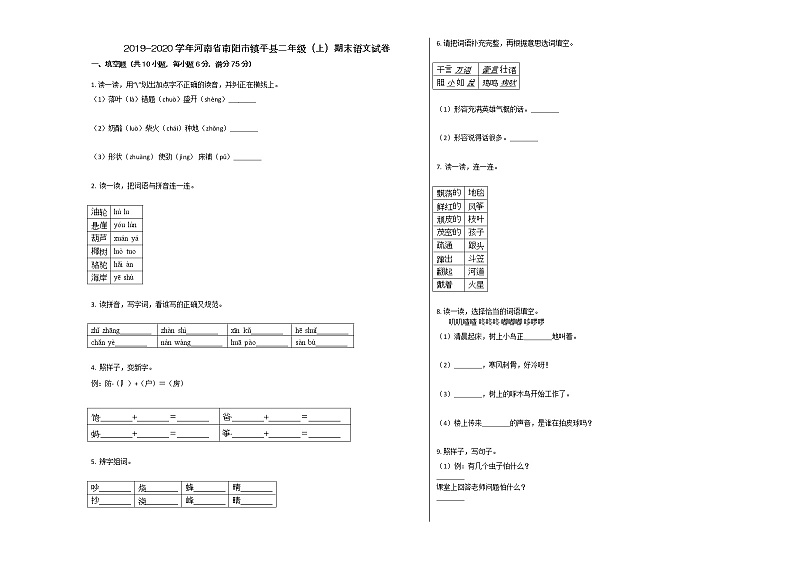 南阳市镇平县2019-2020学年二年级语文上册期末试卷第1页