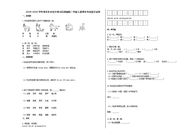 武汉市青山区2019-2020学年二年级语文上册期末试卷第1页