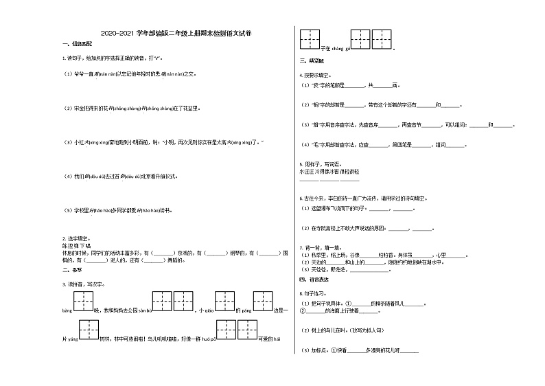 2020-2021学年部编版二年级语文上册期末试卷及答案第1页