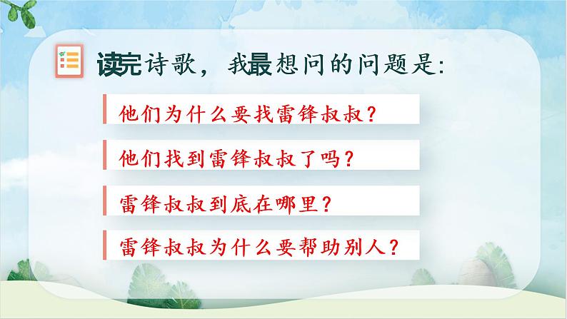 人教部编版 语文二年级下册 《5.雷锋叔叔你在哪里》第二课时课件第4页