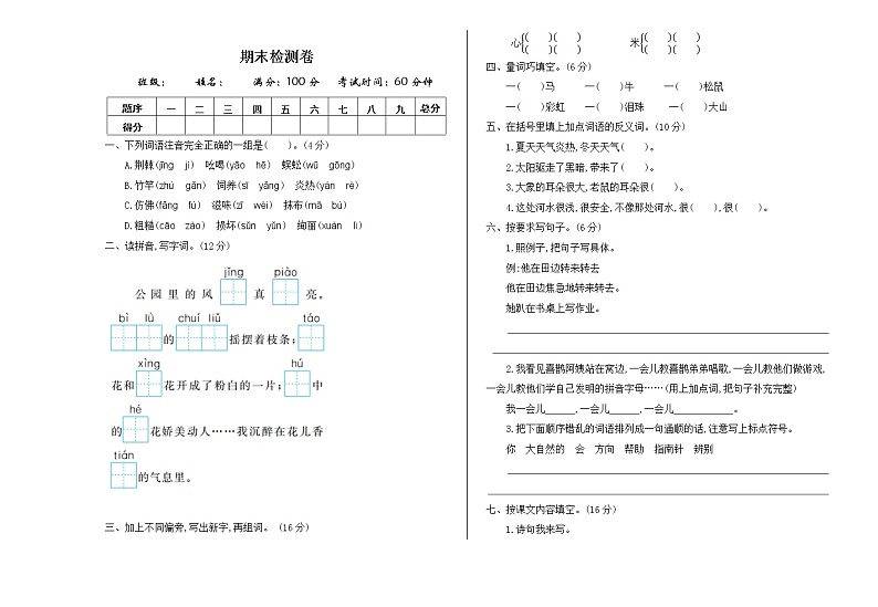 2021年部编版二年级语文下册期末测试题及答案一第1页