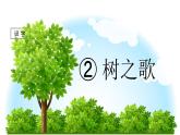 识字2 树之歌课件PPT