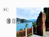 10日月潭课件PPT