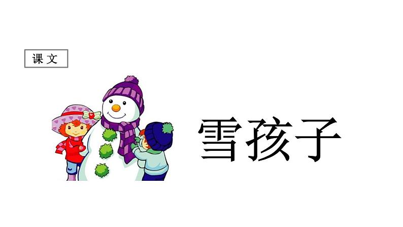 20雪孩子课件PPT01