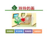 5.玲玲的画【第1课时】课件PPT