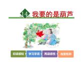 14.我要的是葫芦【第1课时】课件PPT