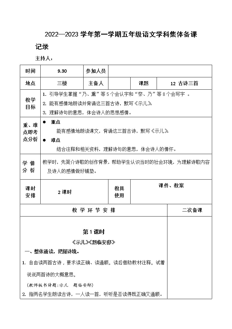 部编版语文五年级上册第四单集体备课教案第1页