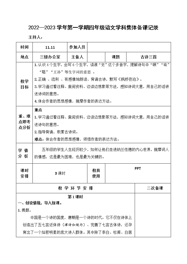 部编版语文五年级上册第七单元集体备课教案01