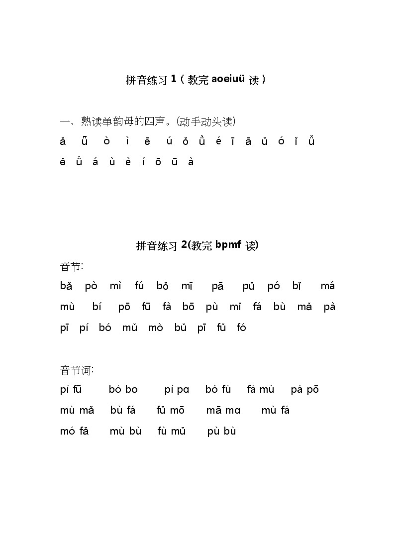 人教版一年级上汉语拼音拼读练习-(精、全)15套01