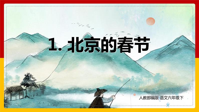 1.北京的春节（课件+教案+练习）01