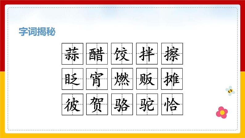 1.北京的春节（课件+教案+练习）06