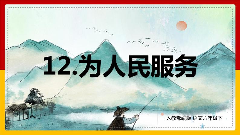 12.为人民服务（课件+教案+练习）01