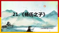 小学人教部编版21 杨氏之子教课内容课件ppt