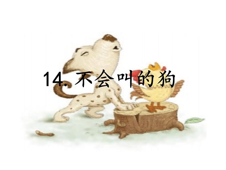 三年级语文上册教学课件-14.不会叫的狗2-部编版01