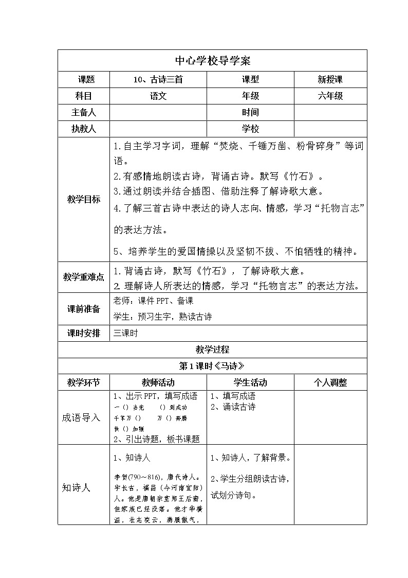 部编版六年级下册第 10课  古诗三首导学案01