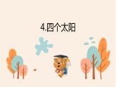 人教部编版一年级下册课文四个太阳同步备课ppt课件