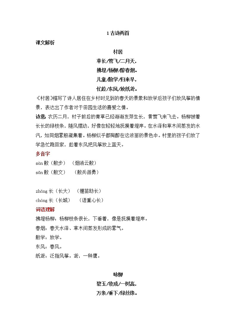 部编版语文二下 古诗二首 练习题第1页