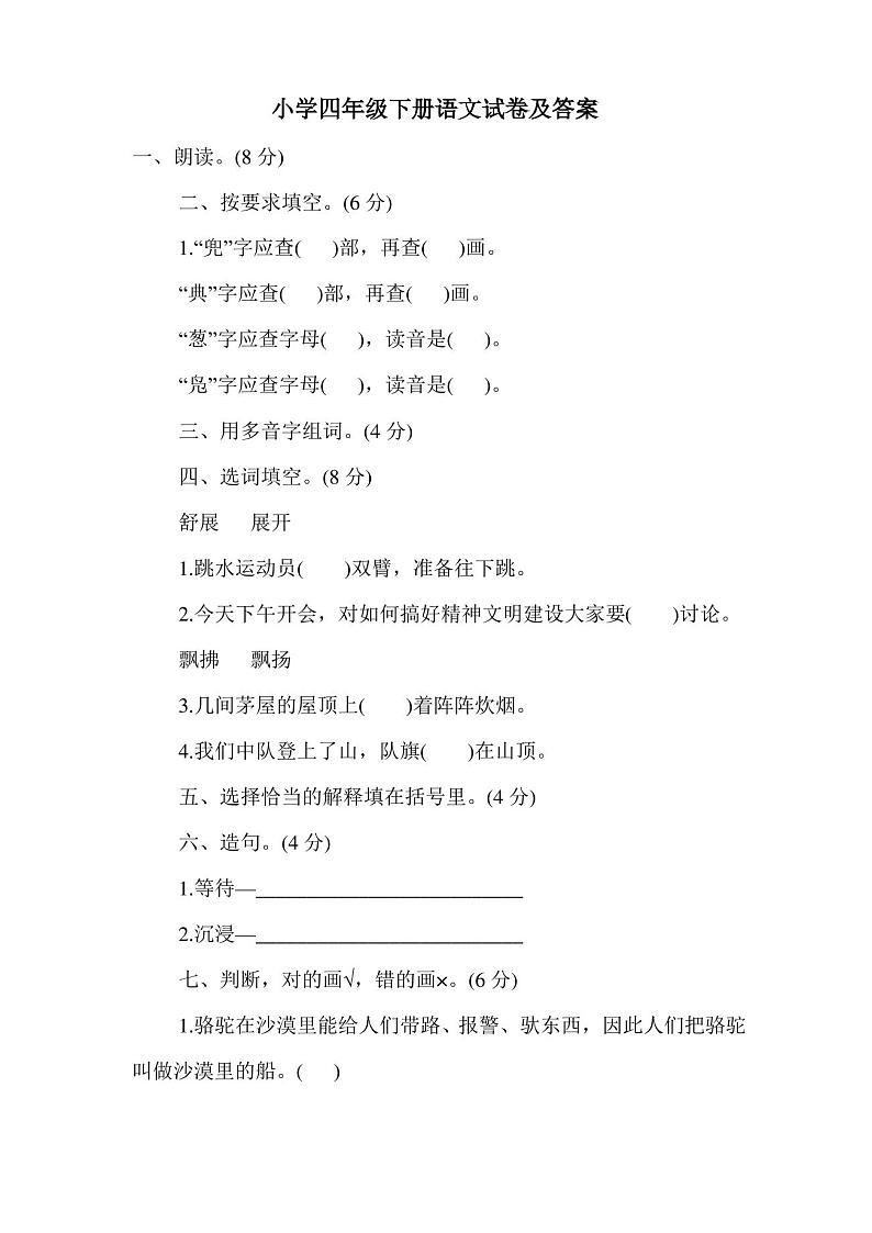 小学四年级下册语文试卷及答案01