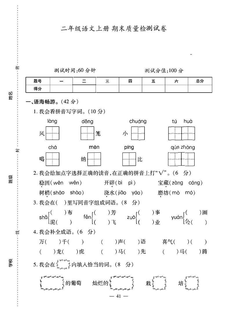 人教版 二年级语文上册 期末试卷(含答案)7第1页
