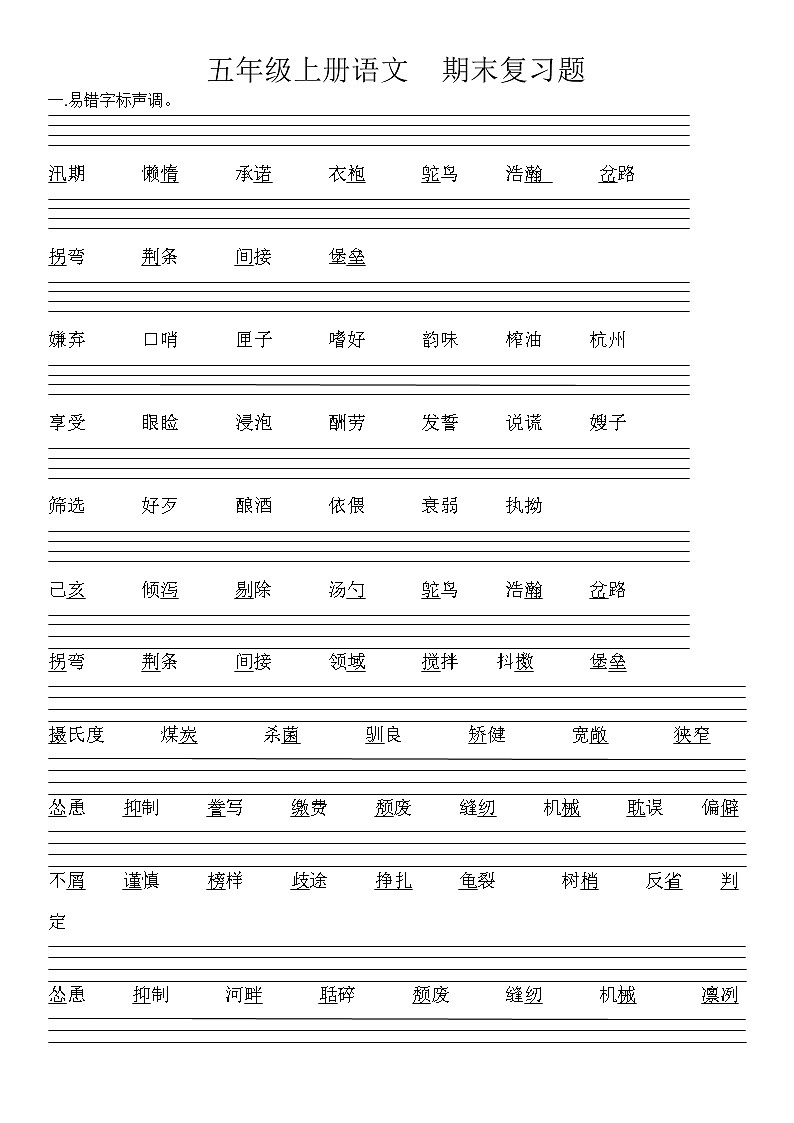 五年级上册语文 期末复习题01
