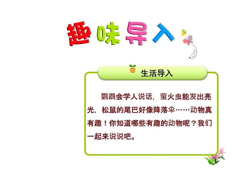 口语交际·有趣的动物课件PPT第2页