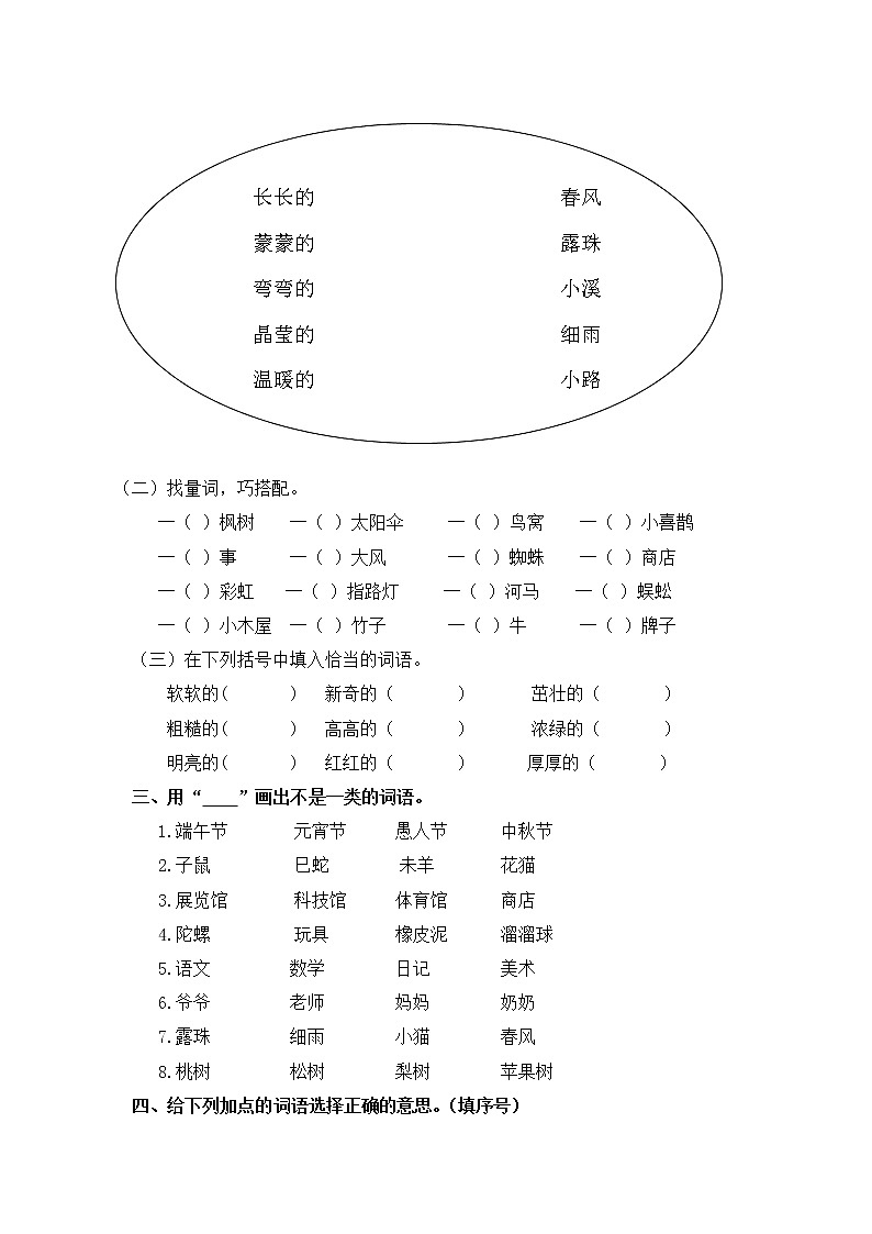2021年部编版二年级语文下册词语专项练习题及答案03