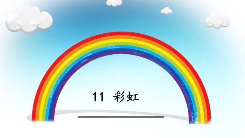 课文11 彩虹课件PPT02