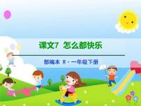 小学语文人教部编版一年级下册7 怎么都快乐课文课件ppt