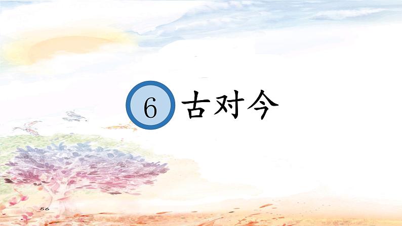 识字《二》6《古对今》（课件）-2021-2022学年语文一年级下册第1页