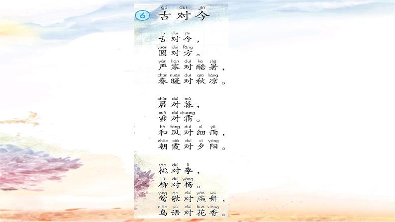 识字《二》6《古对今》（课件）-2021-2022学年语文一年级下册第2页