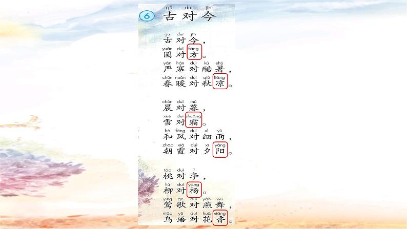 识字《二》6《古对今》（课件）-2021-2022学年语文一年级下册第4页