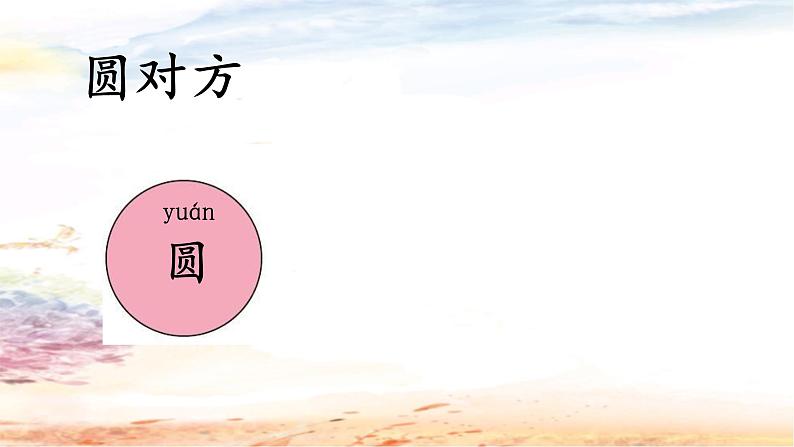 识字《二》6《古对今》（课件）-2021-2022学年语文一年级下册第6页