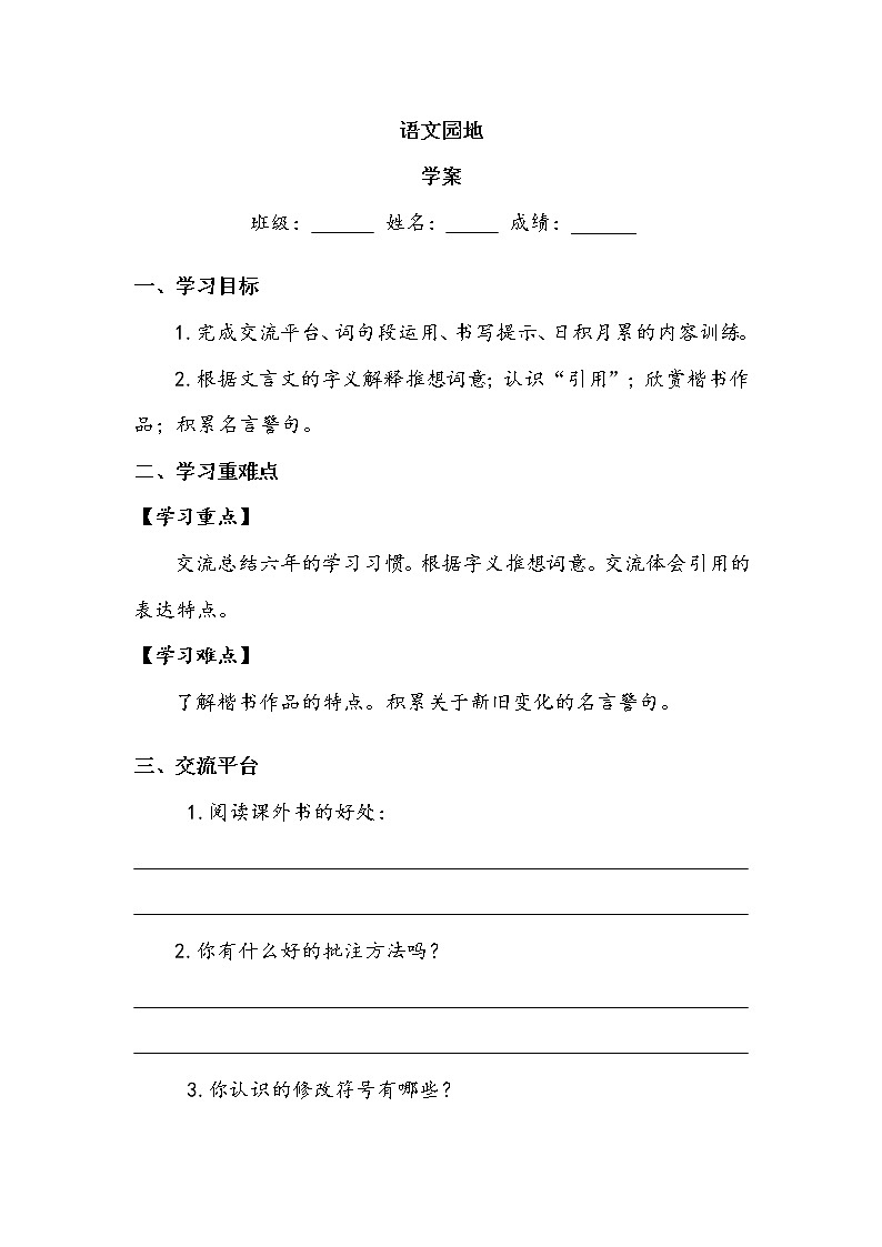 第5单元《语文园地五》（学案）-2021-2022学年语文六年级下册01
