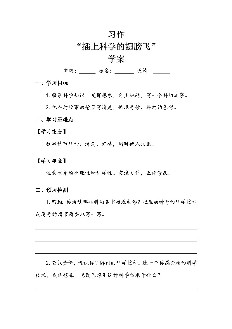 第5单元《习作：插上科学的翅膀飞》（学案）-2021-2022学年语文六年级下册01