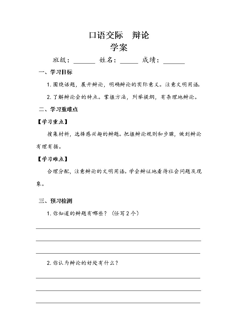 第5单元《口语交际：辩论》（学案）-2021-2022学年语文六年级下册第1页